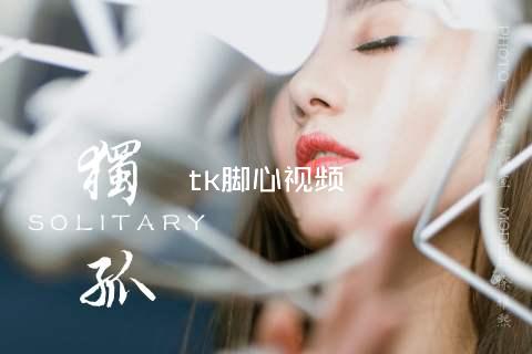 tk脚心视频